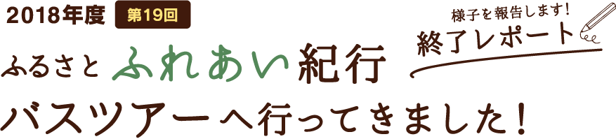 2018年度第19回ふるさとふれあい紀行バスツアー