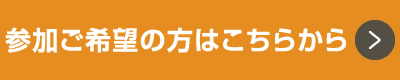 お申込みはこちらをタップ