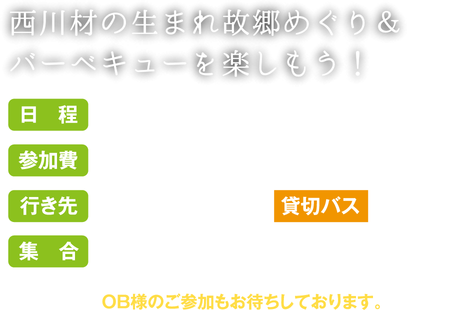 大好評のバスツアー。西川材の生まれ故郷めぐり＆バーベキューを楽しもう！