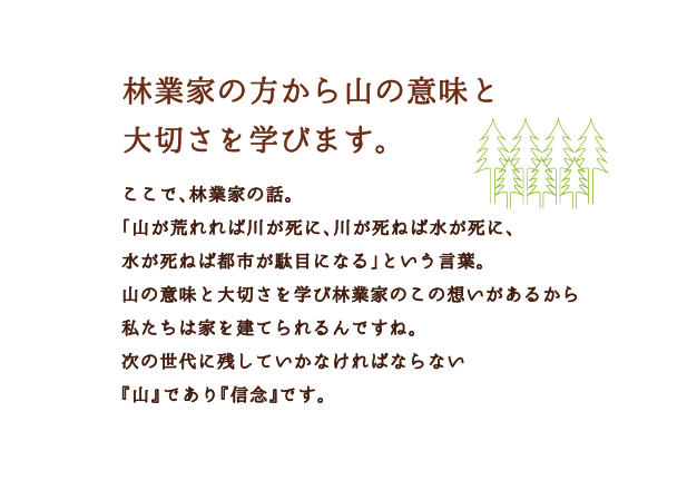 林業家の方から山の意味と大切さを学びます。