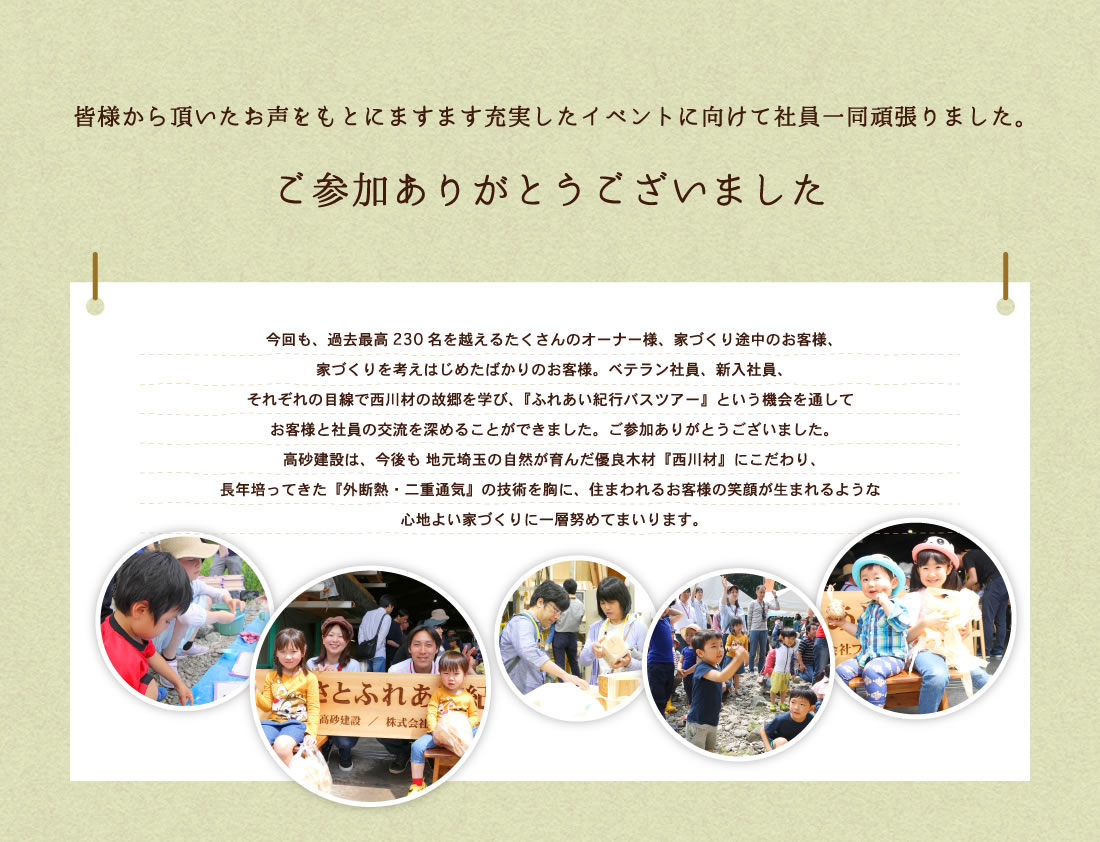 皆様から頂いたお声をもとにますます充実したイベントに向けて社員一同頑張りました。ご参加ありがとうございました