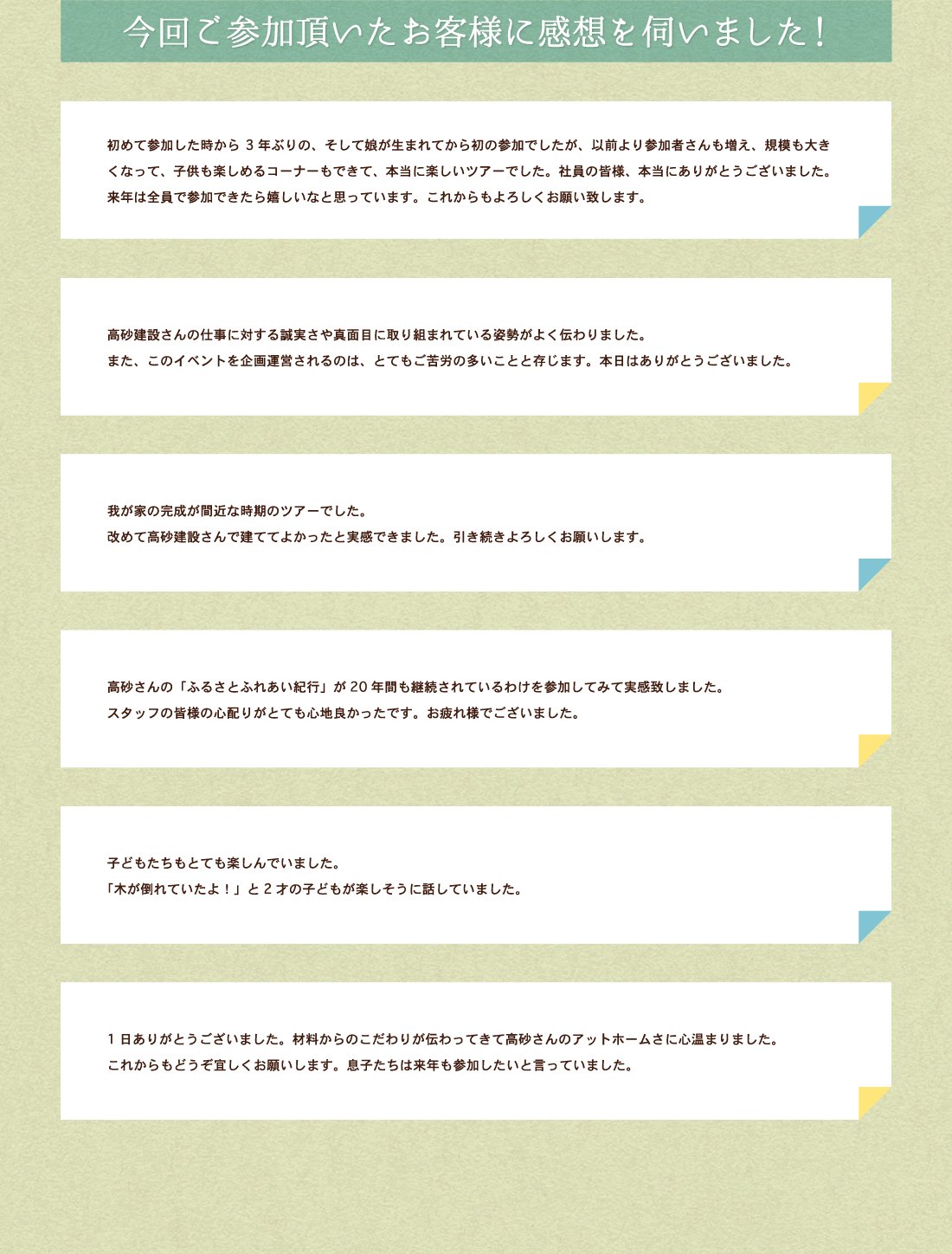 今回ご参加頂いたお客様に感想を伺いました！