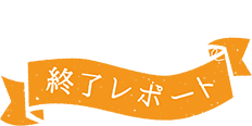 終了レポート