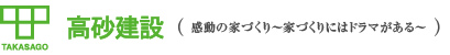 埼玉県の住宅設計のことなら【高砂建設】へ