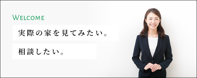 実際の家を見てみたい。相談したい。