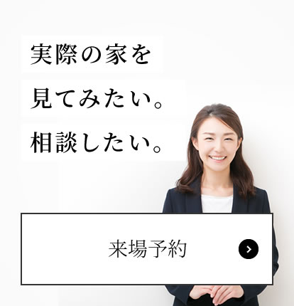 実際の家を見てみたい。相談したい。
