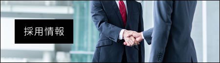 採用情報