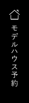 モデルハウス予約