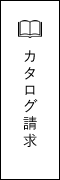 カタログ請求