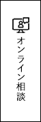 オンライン相談
