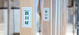 構造材に西川材の採用を開始。