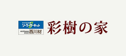 「彩樹の家」が国土交通省超長期住宅先導的モデル事業に採択。