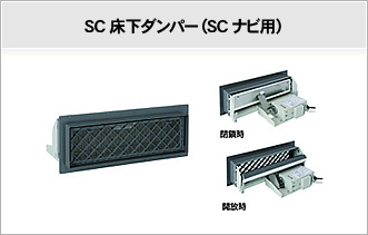 SC床下ダンパー(SCナビ用)