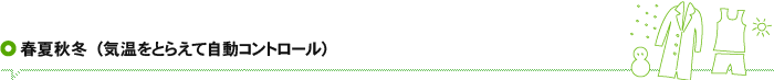 春夏秋冬（気温をとらえて自動コントロール）