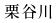 栗谷川