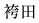 袴田