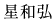 星和弘