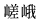 嵯峨