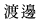 渡邊