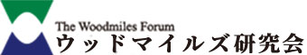 ウッドマイルズ研究会
