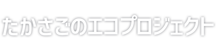 たかさごのエコプロジェクト
