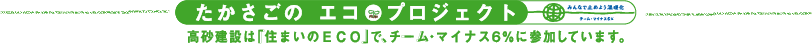 たかさごのエコプロジェクト
