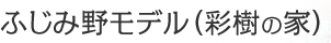 ふじみ野モデル（彩樹の家）