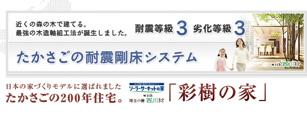 たかさごの耐震剛床システム