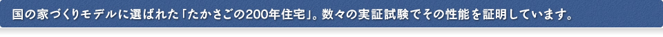 国の家づくりモデルに選ばれた「たかさごの200年住宅」。数々の実証試験でその性能を証明しています。