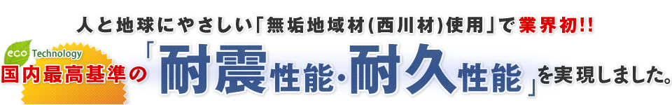 国内最高基準の耐震性能･耐久性能を実現しました。