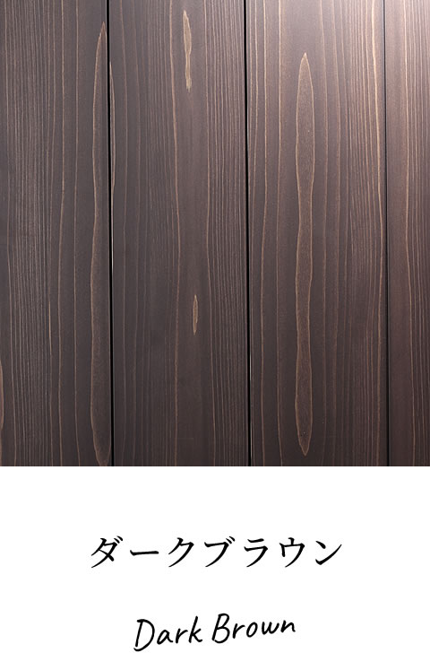 ダークブラウン