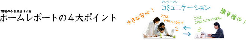 ホームレポートの4大ポイント