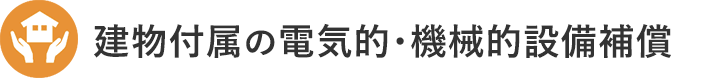 建物付属の電気的・機械的設備補償