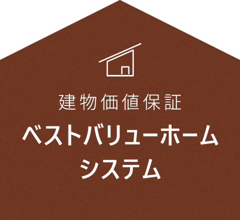 建物価値保証 ベストバリューホームシステム