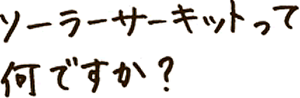 ソーラーサーキットって何ですか？