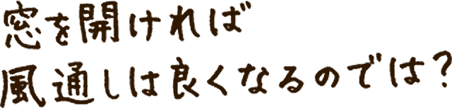 窓を開ければ風通しは良くなるのでは？