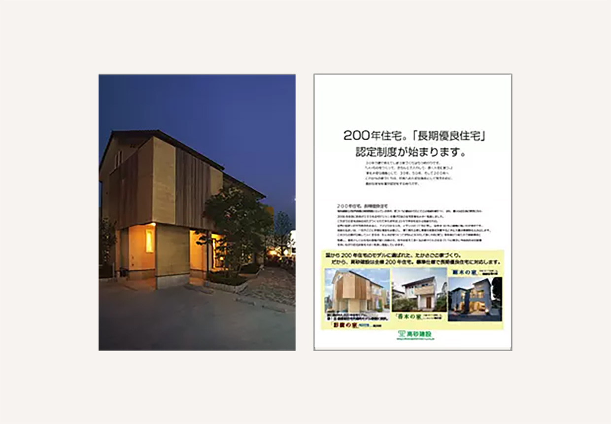 高砂建設は「長く住めるか」を確かめる