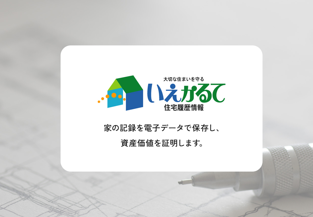 建物の価値を、見える形で残す