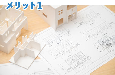 メリット1