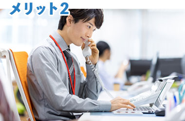 メリット2