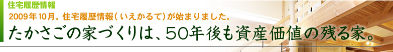 たかさごの家づくりは、50年後も資産価値の残る家。