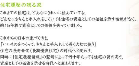 住宅履歴の残る家