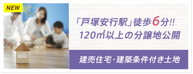 「戸塚安行駅」徒歩6分!! 120㎡以上の分譲地公開