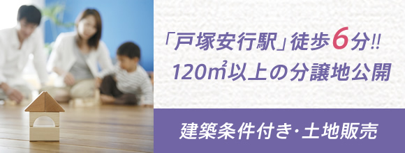 「戸塚安行駅」徒歩6分!! 120㎡以上の分譲地公開