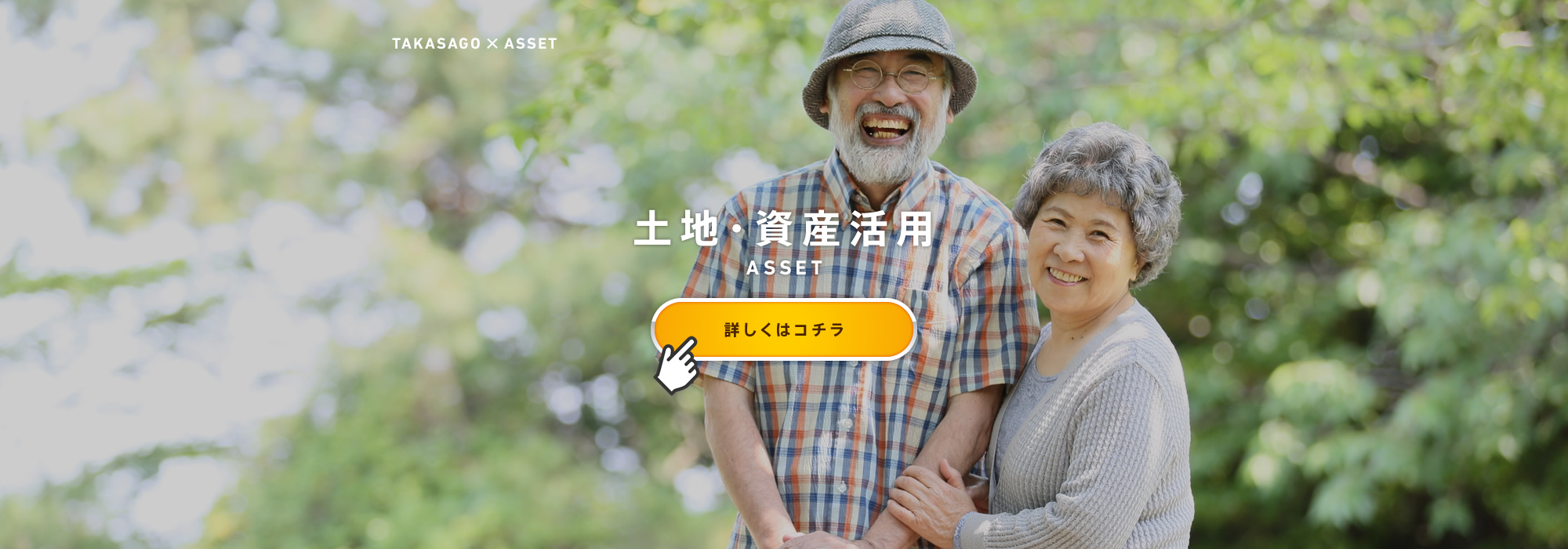 土地・資産活用