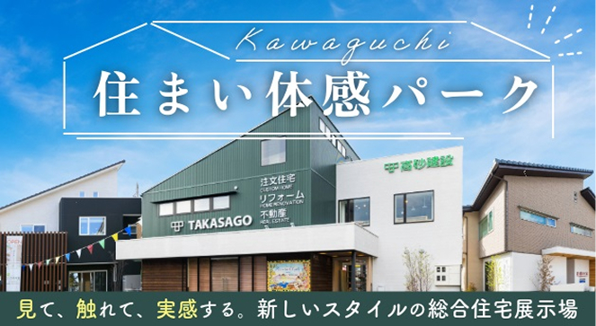住まい体感パーク