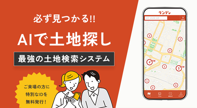 AIで土地探し