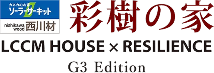 高砂建設 彩樹の家 LCCM HOUSE × RESILIENCE G3 Edition ロゴ