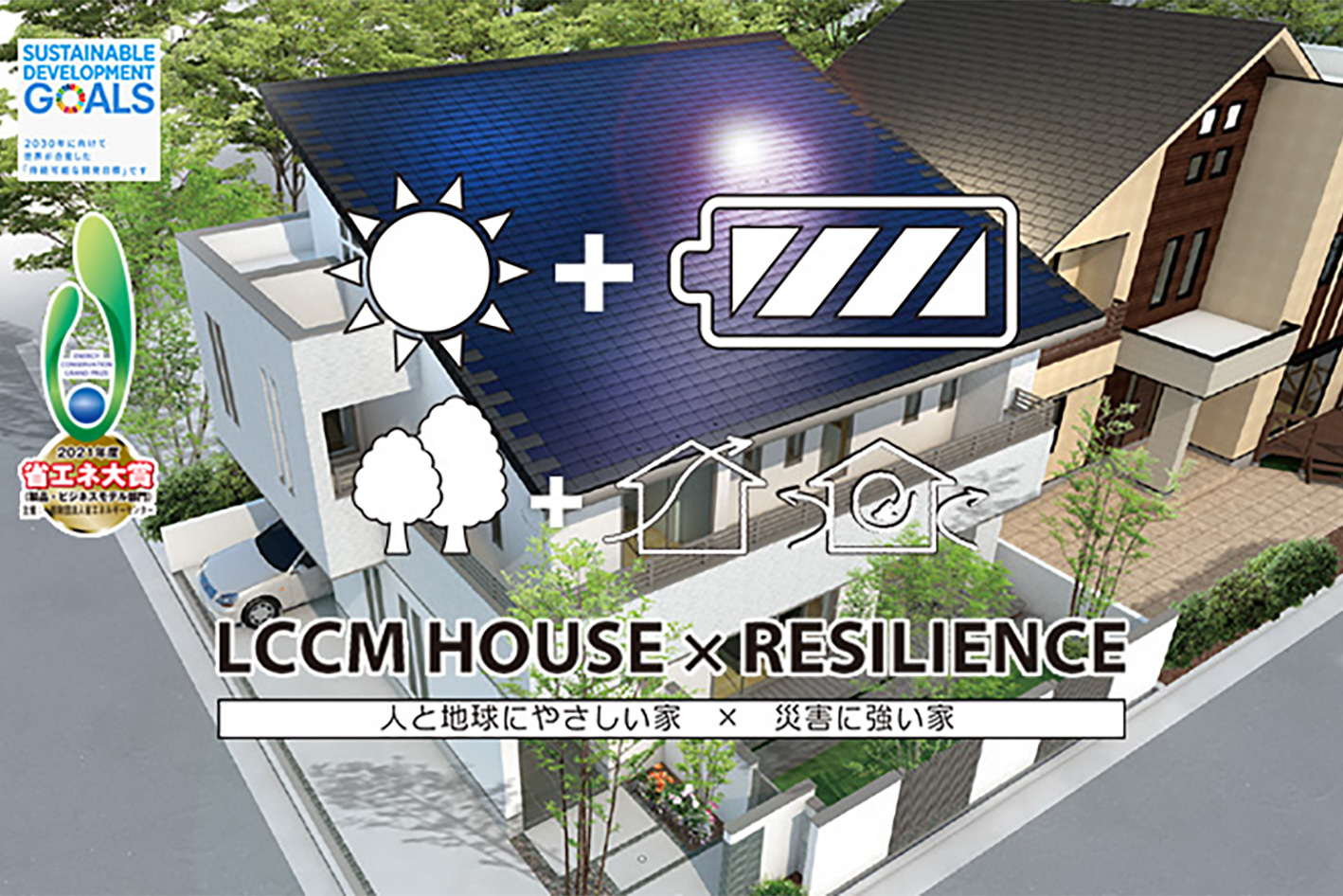 彩樹の家 LCCM HOUSE RESILIENCE 外観写真