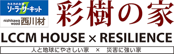 彩樹の家 LCCM HOUSE RESILIENCE ロゴ